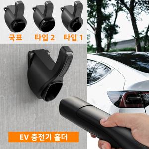 테슬라 호환 휴대용 EV 충전 케이블 홀더 – Type1/Type2/GB/T 차량용 벽걸이 브라켓 (벽면 충전기)