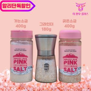 히말라야 핑크솔트 400g X 2 180g X 1 그라인더 소금 고기 조미료 요리용