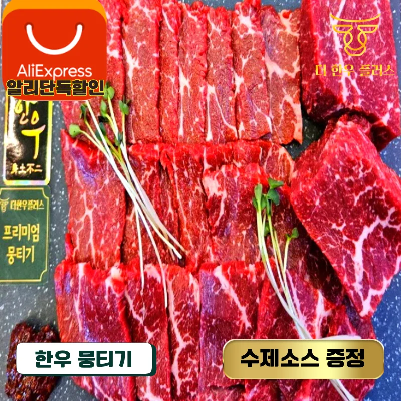 거세 한우 뭉티기 300g  소고기 육사시미 더한우플러스