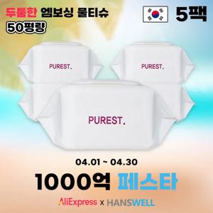 퓨어스트 시그니처 초순수 저자극 엠보싱 아기물티슈 캡형 100매 50평량 5팩