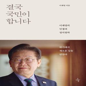 결국 국민이 합니다 : 이재명의 인생과 정치철학