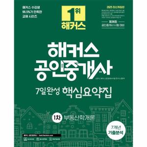 2025 해커스 공인중개사 1차 부동산학개론 7일완성 핵심요약집 + 7개년 기출분석