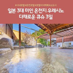 큐슈 3일 #우레시노온천 #풀패키지