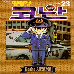 명탐정 코난 23