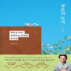 청춘의 독서 : 세상을 바꾼 위험하고 위대한 생각들 (특별증보판) (양장)