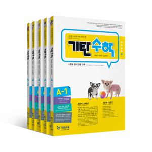 개정판 기탄수학 : A-O단계별세트전5권