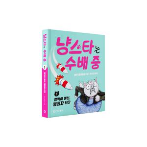 냥스타는 수배 중 1. 깜찍이 여신, 범죄자 되다