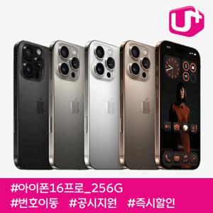 [번호이동 특별가] 아이폰16프로 256G/ 105요금제/ LG번호이동/ 공시지원/ 현금완납