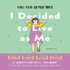 나는 나로 살기로 했다 : 출간 5주년 기념 개정증보판
