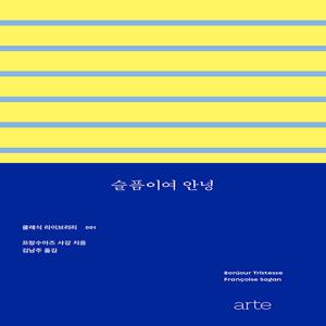 슬픔이여 안녕 - 클래식 라이브러리 1