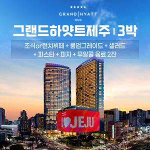 (25년 탑쇼 여름) 그랜드하얏트제주 킹룸 패키지 3박 + 조식3회 + 카페8