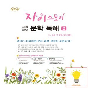 자이스토리 고등 국어 문학 독해 2 수경출판사