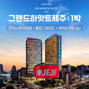 (25년 탑쇼 여름) 그랜드하얏트제주 킹룸 패키지 1박 + 조식1회 + 갤러리라운지
