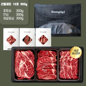 명품 숙성 암소한우 1등급 구이용 선물세트 15호 /꽃등심+안심+채끝등심/총900g