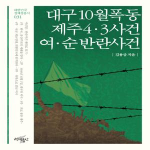 대구 10월 폭동, 제주 4 3 사건, 여 순 반란사건