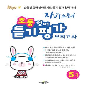 수경출판사 자이스토리 초등 영어 듣기 평가 모의고사 5-1