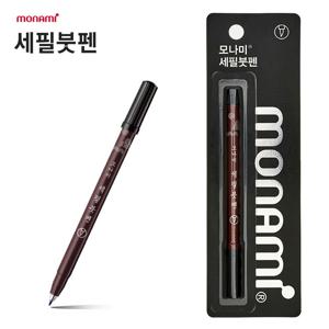 모나미 세필붓펜 (블랙)