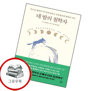 네 발의 철학자 네발의철학자 추천도서