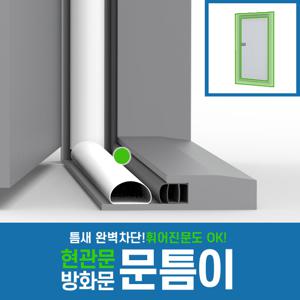 문틈이 대형 현관문 방화문 외풍 틈새 바람 차단 문풍지