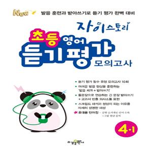 수경출판사 자이스토리 초등 영어 듣기 평가 모의고사 4-1