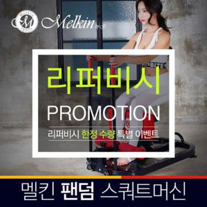 [정상가110,800원][리퍼] 팬덤 스쿼트머신 와이드 스쿼트기구