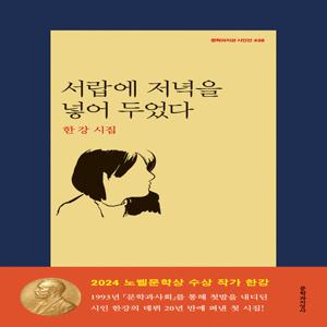 서랍에 저녁을 넣어 두었다 : 한강 시집 (2024 노벨문학상 수상작가)