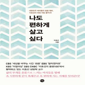 나도 편하게 살고 싶다 대한민국 여자들의 힐링 멘토, 이호선의 애정 어린 돌직구!