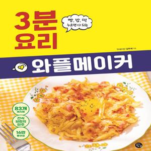 와플메이커 3분 요리 : 빵, 밥, 떡 누르면 다 되는
