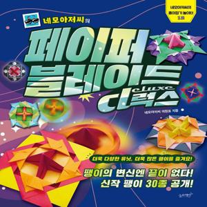 네모아저씨의 페이퍼 블레이드 : 디럭스 - 네모아저씨의 종이접기 놀이터 12