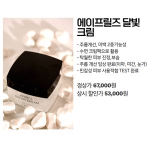 에이프릴즈 달빛 크림(미백주름개선/피부장벽강화/유수분밸런스/트러블케어)