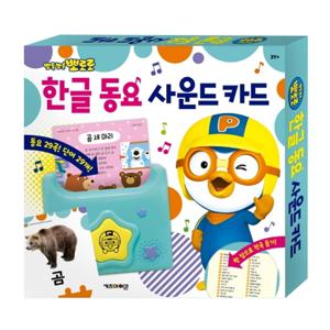 뽀롱뽀롱 뽀로로 한글 동요 사운드 카드2021개정판