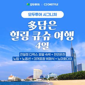 모두시그니처 큐슈 4일 #대한항공 #NO팁 #NO옵션