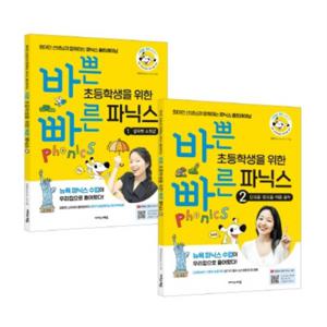 바쁜 초등학생을 위한 빠른 파닉스 세트 : [전2권]