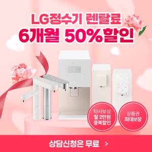 LG정수기렌탈 라이브 혜택 오늘만 6개월 50% 반값 상품권15만원 CJ 적립금 까지!