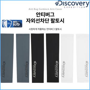 디스커버리 남여공용 안티버그 자외선차단 팔토시 DXML7134N