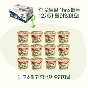 컵오트밀 퀵 오리지날컵 1box12개입