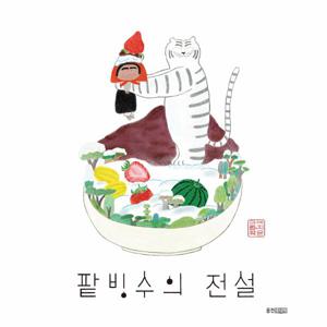 팥빙수의 전설 - 웅진 모두의 그림책 21