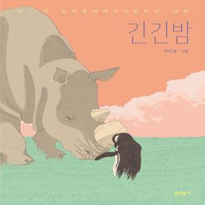 긴긴밤 : 제21회 문학동네어린이문학상 대상 수상작 - 보름달문고 83