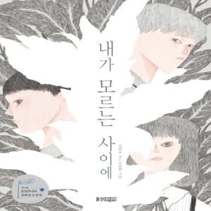 내가 모르는 사이에 : 제12회 웅진주니어 문학상 장편 부문 대상 수상작 - 웅진책마을 112