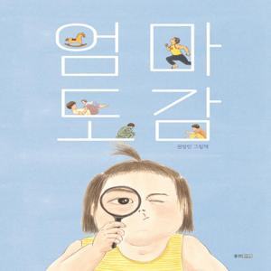 엄마 도감 - 웅진 모두의 그림책 43 (양장)