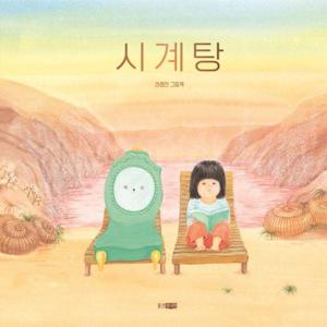 시계탕 - 웅진 모두의 그림책 71