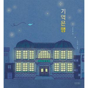 기억은행 - 내일의 나무 그림책 5 (양장)