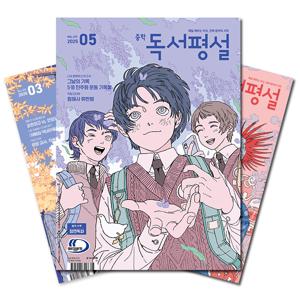 월간잡지 중학독서평설 1년 정기구독