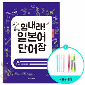 힘내라 일본어 단어장 /다락원