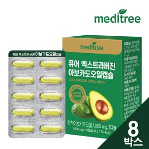 엑스트라버진 아보카도 오일캡슐 8박스 (8개월분)