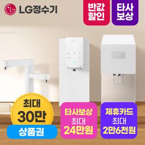 [최대상품권+포토후기+소개상품권] LG 퓨리케어 오브제 얼음정수기 렌탈 구독 모음전 50%반값 타사보상 최대혜택 LG본사 설치
