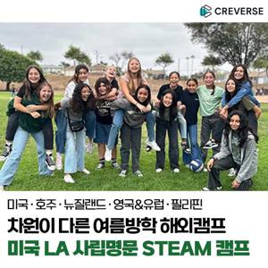 [상담신청 선착순 상품권] 여름방학 미국 사립명문 STEAM캠프