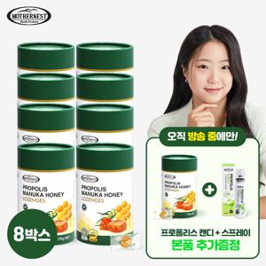 [런칭특집/8+1+1]  프로폴리스 캔디 170g 8박스(+방송 중 캔디1박스+프로폴리스 스프레이1개)