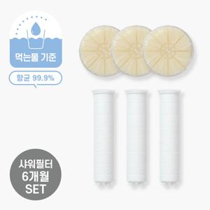 아기 샤워기 필터 6개월세트 샤워기필터3EA+비타필터3EA