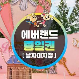 [용인] 에버랜드 종일이용권 (~25/8/31) (날짜미지정)